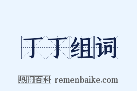 丁丁组词是什么意思的图片